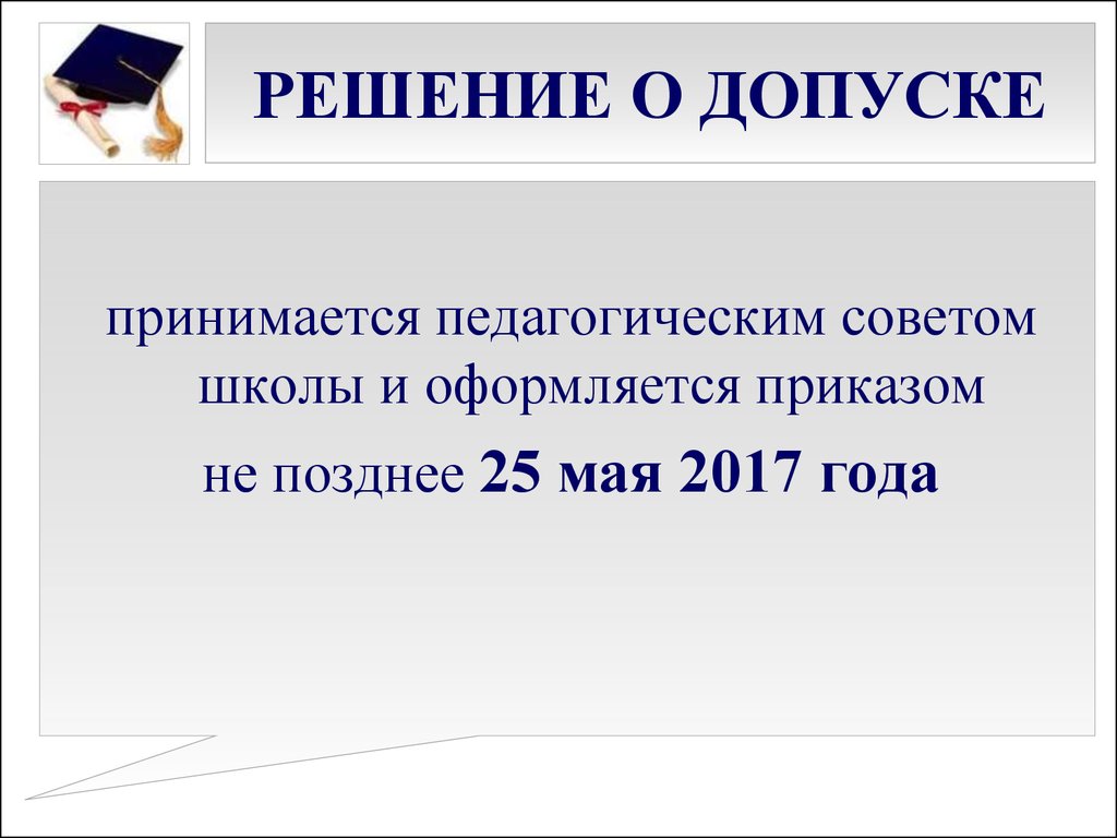 Педсовет по допуску к экзаменам 9 11 класс презентация