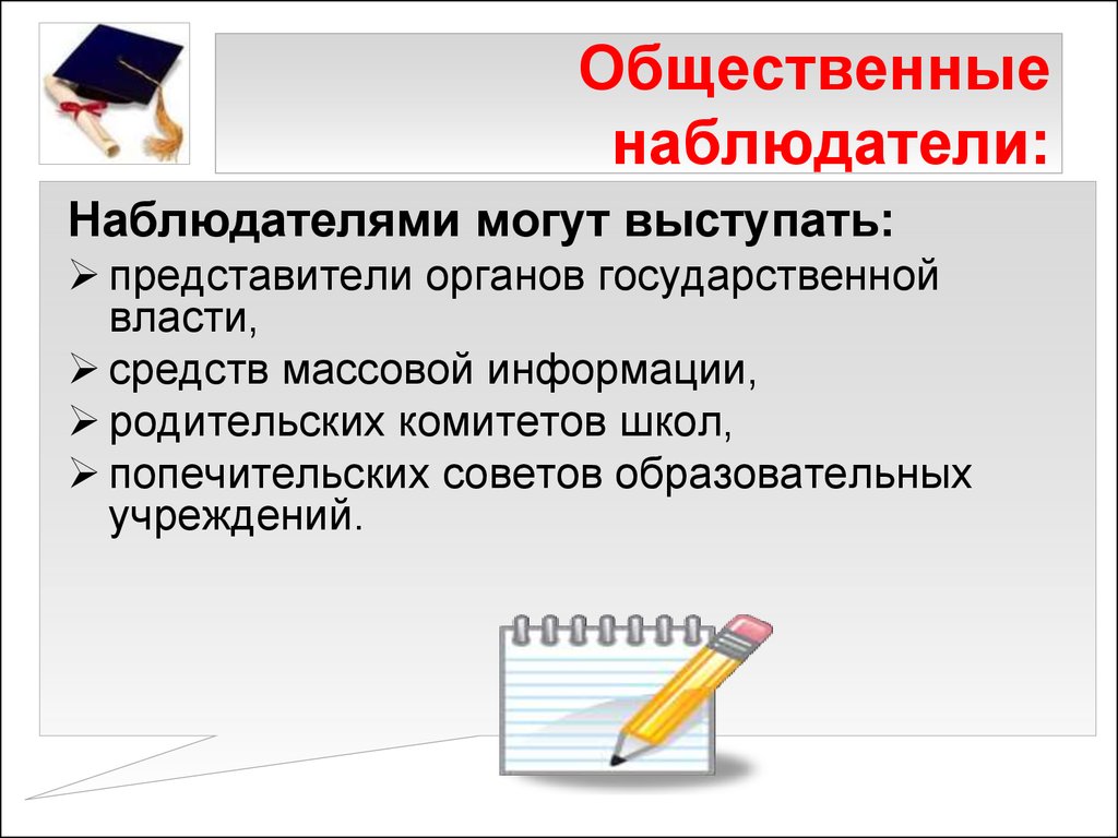 Представитель сми не вправе тест. Презентация общественные наблюдатели. Корпус общественных наблюдателей.