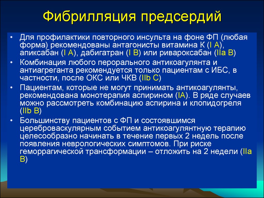 Трепетание предсердий препараты. Профилактика пароксизмов фибрилляции предсердий вторичная. Первичная профилактика фибрилляции предсердий. ИБС фибрилляция предсердий. Фибрилляция профилактика.