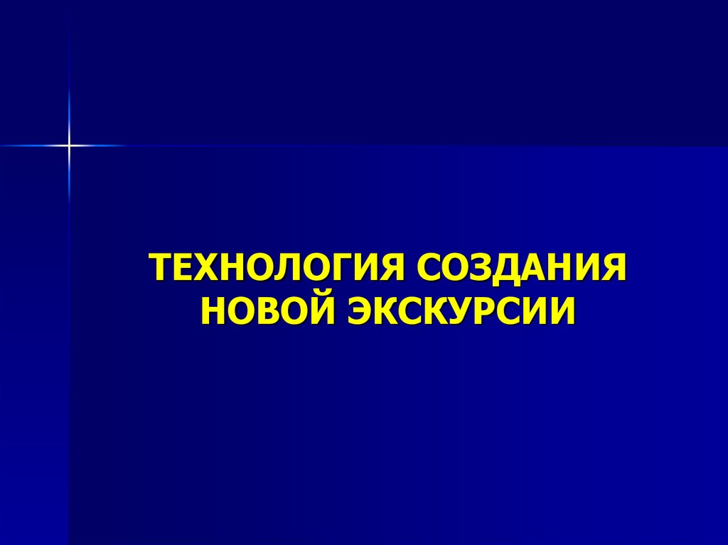 Экскурсионная презентация. Экскурсия для презентации. Создание новой экскурсии.