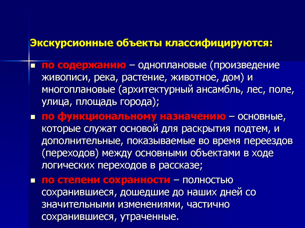 Объекты экскурсии. Экскурсионные объекты классифицируются. Классификация экскурсионных объектов. Понятие экскурсионного объекта. Экскурсионные объекты кратко.