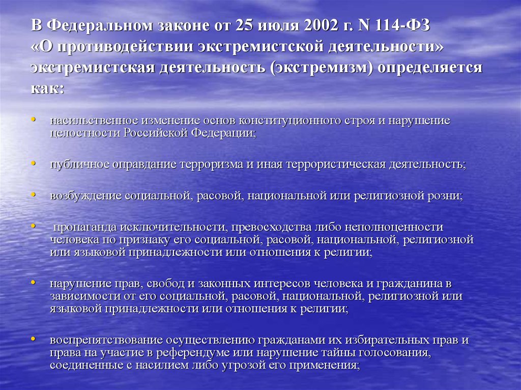 Фз о противодействии экстремистской деятельности. Основные принципы экстремизма. Насильственное изменение основ конституционного строя. Основные направления противодействия экстремистской деятельности. Федеральный закон от 25 июля 2002 г. n 114-ФЗ.