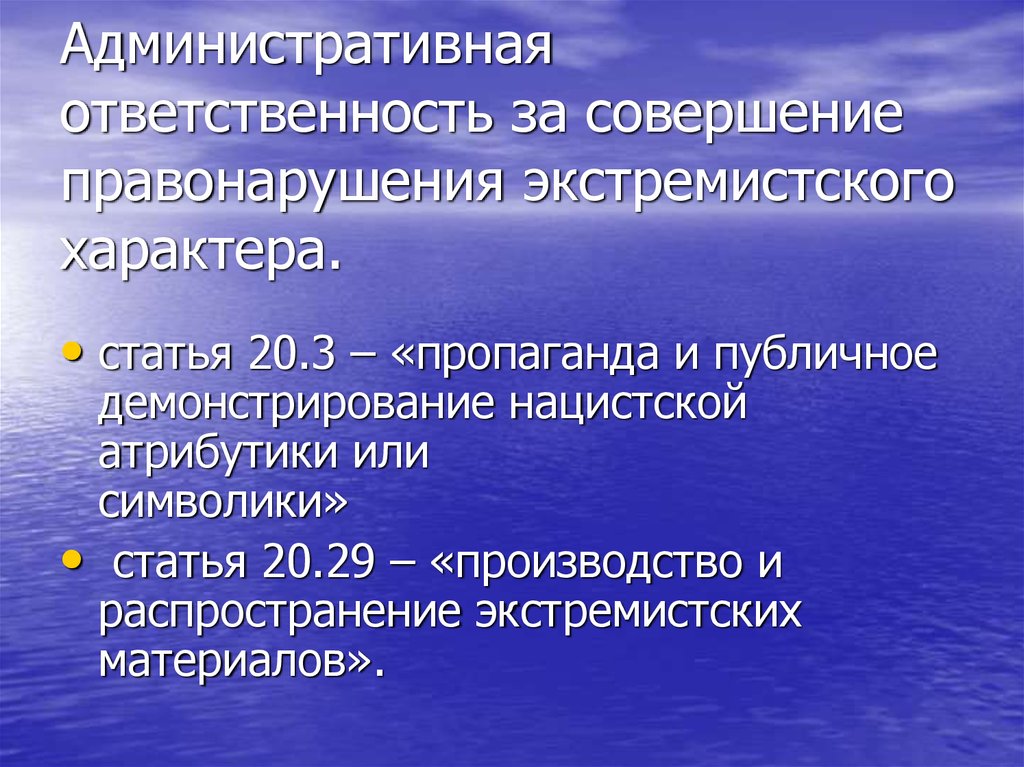 Характер статей. Виды ответственности за экстремизм. Административная ответственность за экстремистскую деятельность. Административная ответственность за экстремизм. Виды ответственности за экстремистскую деятельность.