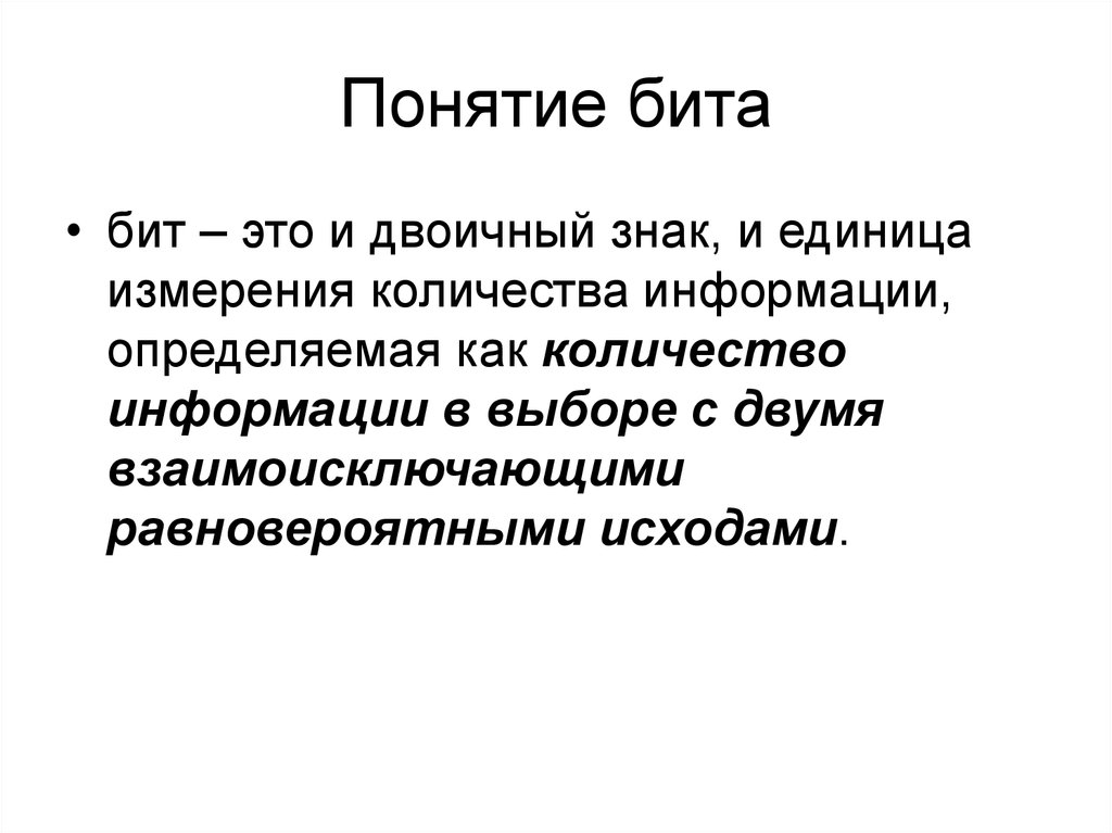 Продолжить понятие. Понятие бита. Смысл понятия бит. Понятие биты. Определение бит (bit, b):.