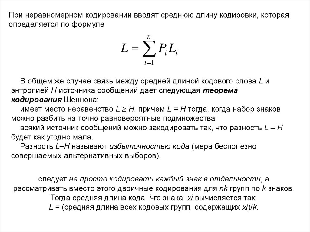 Суть неравномерного кодирования. Средняя длина кодового слова. Неравномерное кодирование формула. Определить среднюю длину кодового слова. Оценка средней длины кодового слова.