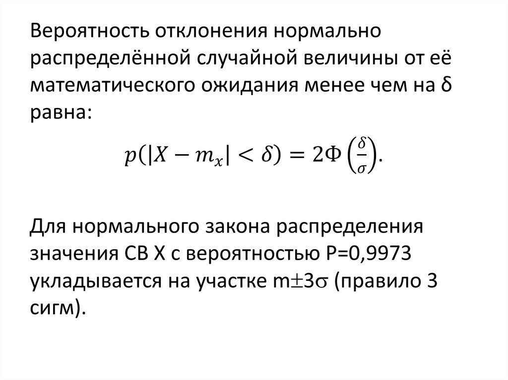 Показательные случайные величины. Вероятность отклонения нормально распределенной случайной величины. Вероятность нормального распределения случайной величины. Вероятность нормальной величины распределения. Формула отклонения случайной величины.