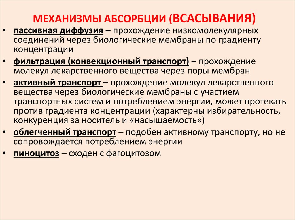 Основные механизмы. Основные механизмы всасывания лекарственных средств. Фармакокинетика механизмы всасывания лекарственных средств. Основные механизмы всасывания лекарственных средств фармакология. Фармакокинетика лс механизмы всасывания.