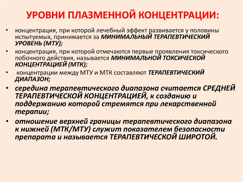 Концентрацией называется. Минимальный терапевтический уровень. Степень концентрации плазмы. Минимальная терапевтическая концентрация. Минимальный терапевтический уровень это фармакология.