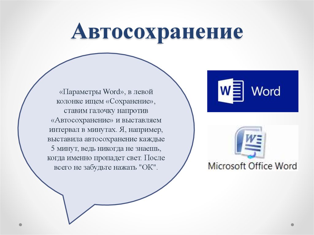 Word презентация про