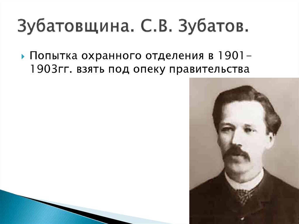 Зубатовщина годы. Зубатов и зубатовщина. Сергей Васильевич Зубатов. Сергей Зубатов зубатовщина мемуары. Зубатовщина 1901-1903.