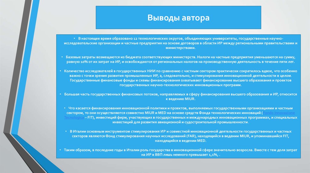 Вывод автора. Институциональные участники взаимодействия государства и бизнеса. Правительство РФ вывод.