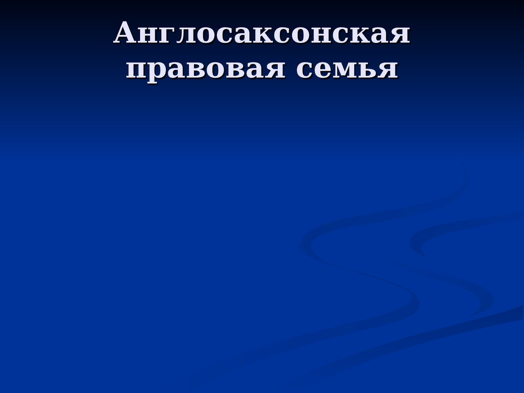 Англосаксонская правовая система презентация на английском