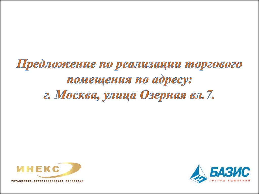 Предложение по реализации торгового помещения по адресу: г. Москва, улица Озерная вл.7.