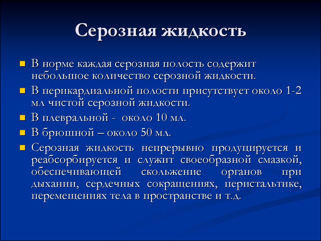 Лечение жидкости в. Исследование жидкостей из серозных полостей. Серозная жидкость в брюшной полости.