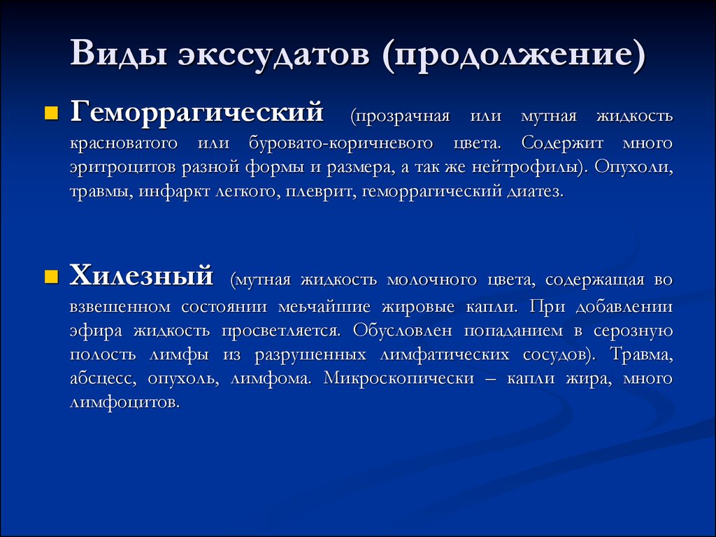 Вид обусловлен. Геморрагический экссудат характеристика. Виды экссудата. Хилезный экссудат. Виды экссудатов и их характеристика.