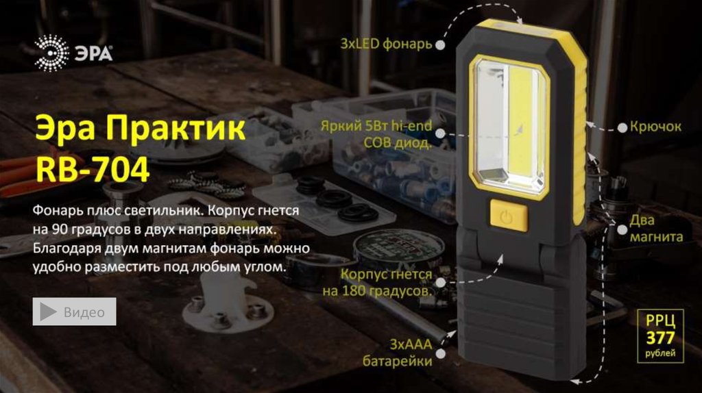 Эра практик. Эра RB-704. Эра Практик RB-704. RB-704. Фонарь телескопич Эра RB-704.