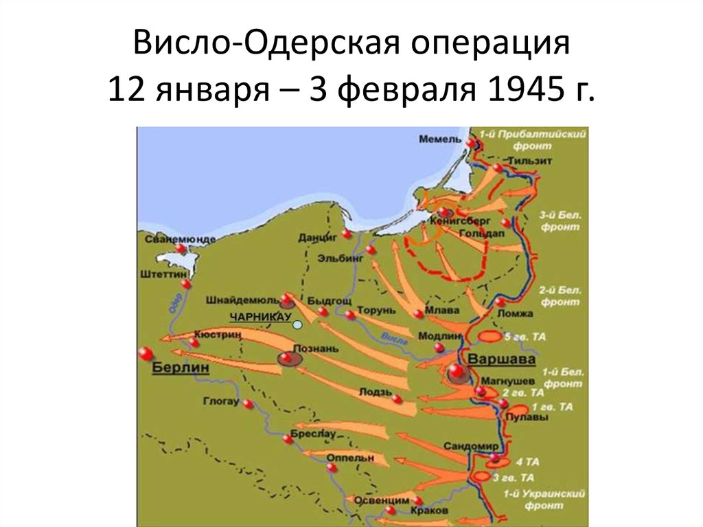 Висло-Одерская операция 12 января – 3 февраля 1945 г.