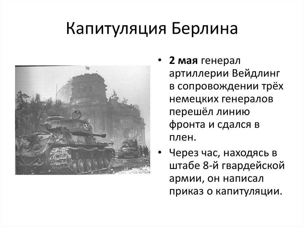 Берлинская операция апрель 1945