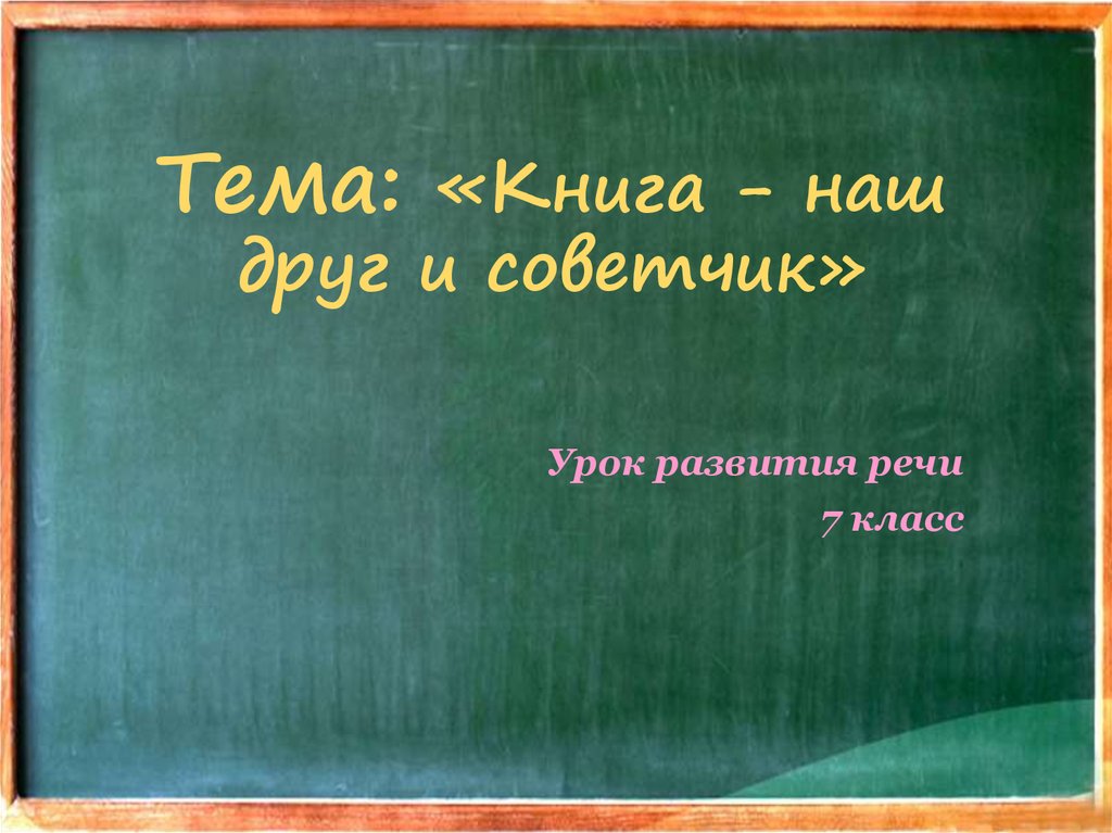 Сочинение книга наш друг и советчик 7 класс по русскому языку по плану