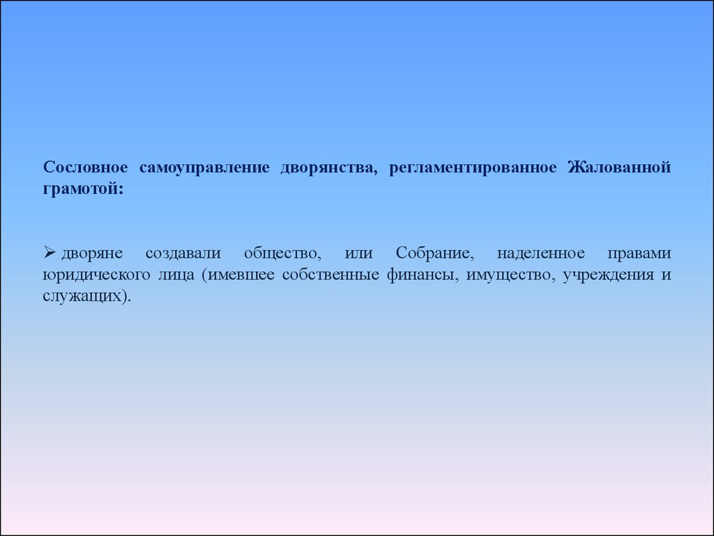 Наделен правами юридического лица. Сословное самоуправление. Что такое самоуправление дворянства. Система сословного самоуправления дворянства. Самоуправление дворян.