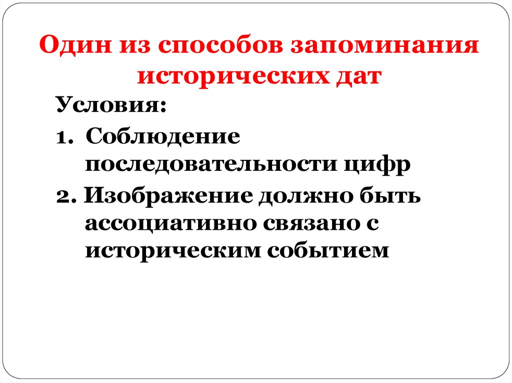 Условия дат. Способы запоминания исторических дат. Способы запоминания дат по истории. Метод для заучивания исторических дат. Запоминание дат по истории.