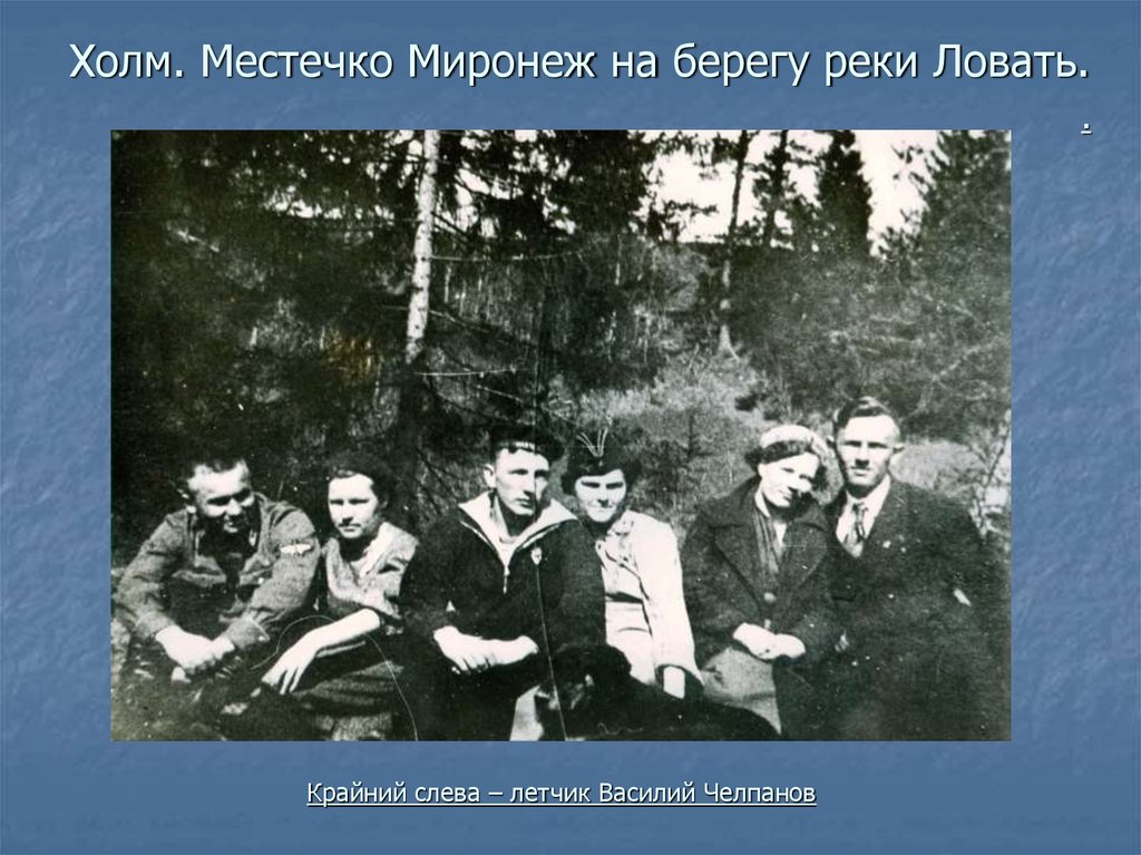 С лева крайний. Василий Николаевич Челпанов летчик. Крайний слева. Подвиг Челпанова. Крайний слева Наф фото.