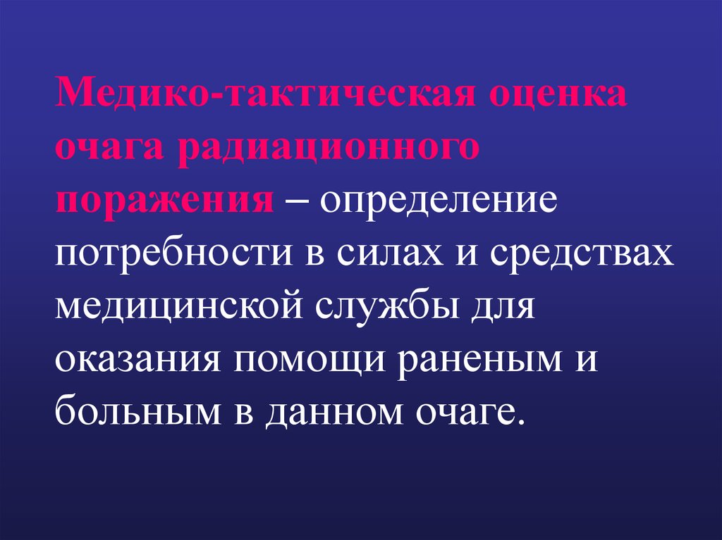 Определить поражение. Потребность сил и средств медицинской службы. Поражение это определение.