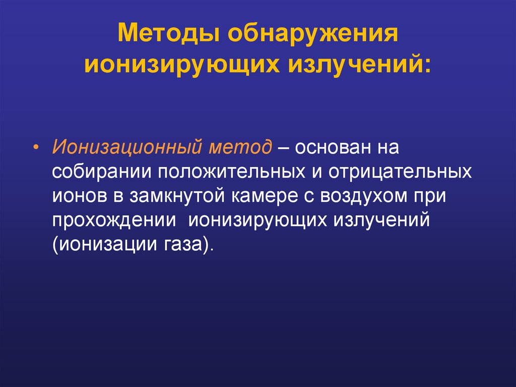 Методы излучения. Методы измерения ионизирующих излучений. Основные методы обнаружения ионизирующих излучений. Методы измерения ионизирующего излучения. Назовите методы обнаружения и измерения ионизирующих излучений.