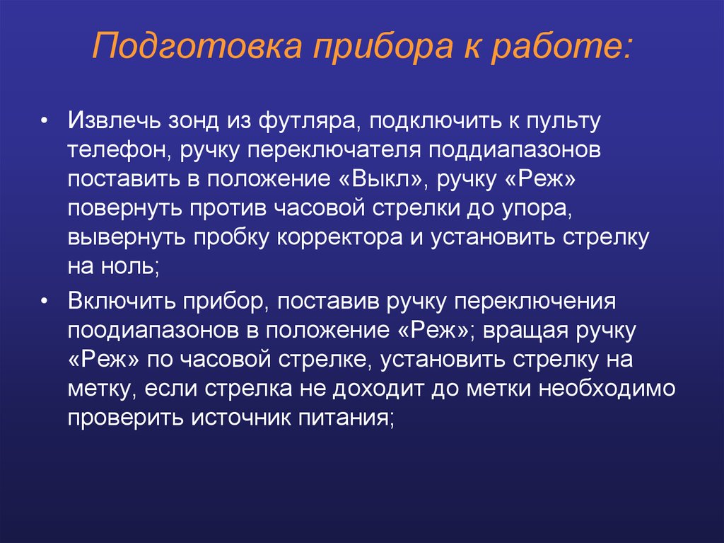 Готовность приборов. Подготовка прибора к работе.