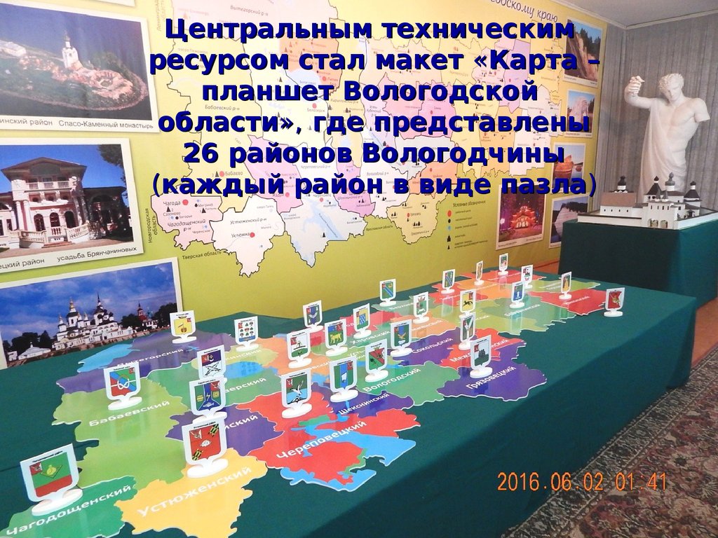 Центральным техническим ресурсом стал макет «Карта – планшет Вологодской области», где представлены 26 районов Вологодчины (каждый район 