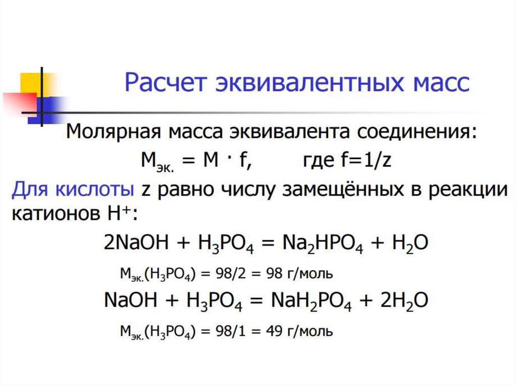 Молярная масса соединения формула. Формула вычисления эквивалентной массы. Расчет молекулярной массы эквивалента. Эквивалентная масса вещества формула. Вычисления эквивалентов в химии.