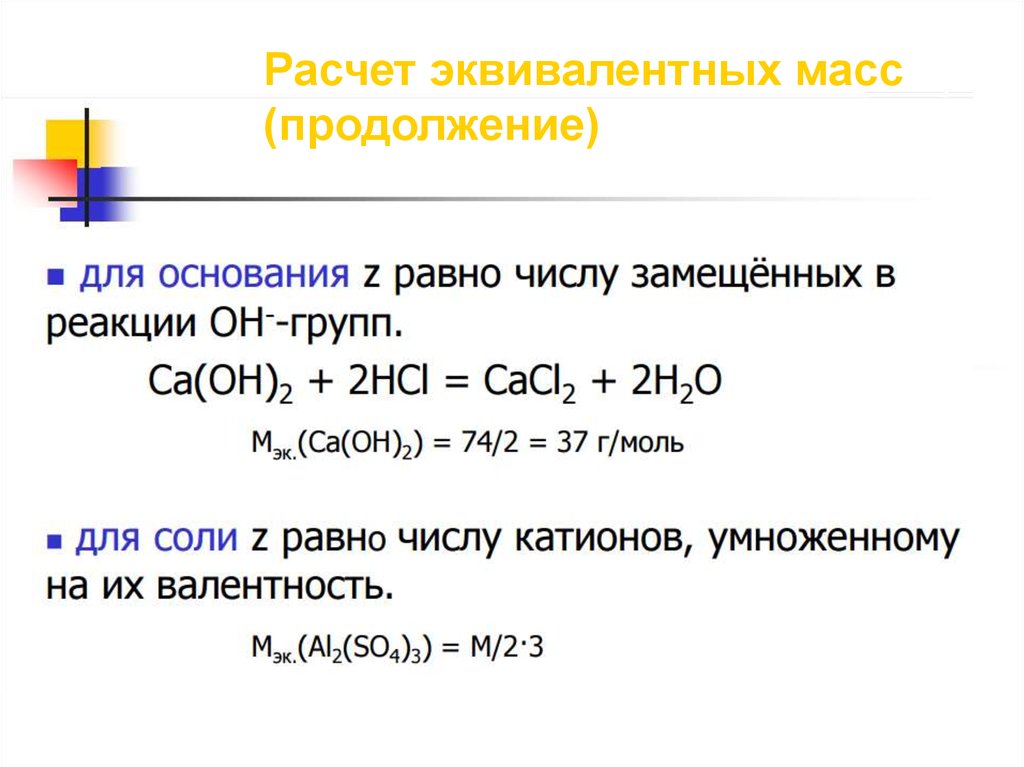 Калькулятор равносильных. Расчет эквивалентной массы. Расчет массы эквивалента. Калькулятор эквивалентной массы. Масса эквивалента kmno4.