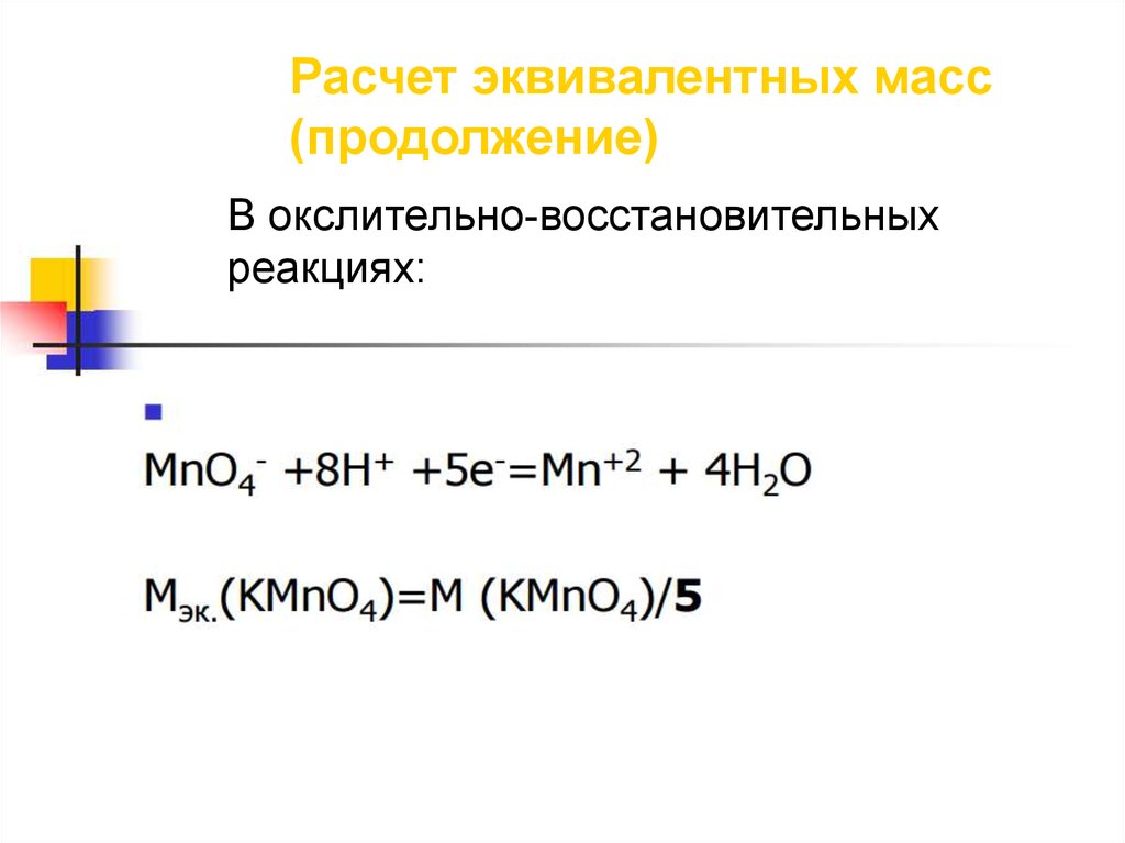 Вычисление реакций химия. Расчет эквивалентной массы. Эквивалентная масса kmno4. Масса эквивалента kmno4. Расчет массы эквивалента.