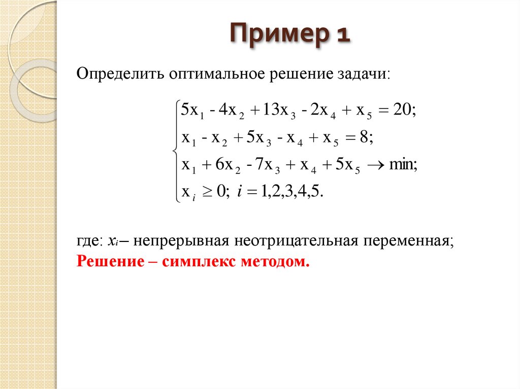 Симплекс в математике. Симплекс метод. Симплекс метод пример решения. Основные положения симплекс-метода.. Непрерывные переменные.