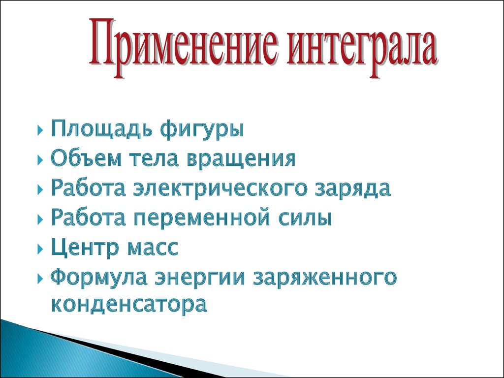 Применение определенного интеграла в экономике презентация