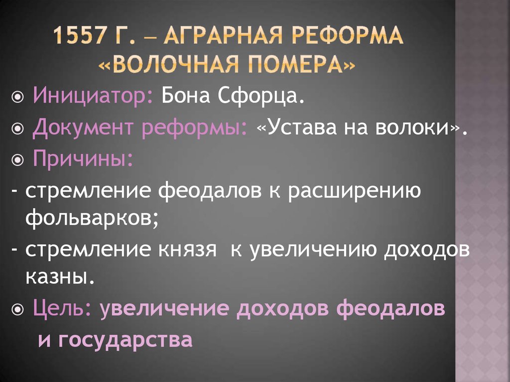 Причины аграрной. Аграрная реформа. Реформа документ. Волочная помера это. Причины аграрной реформы.