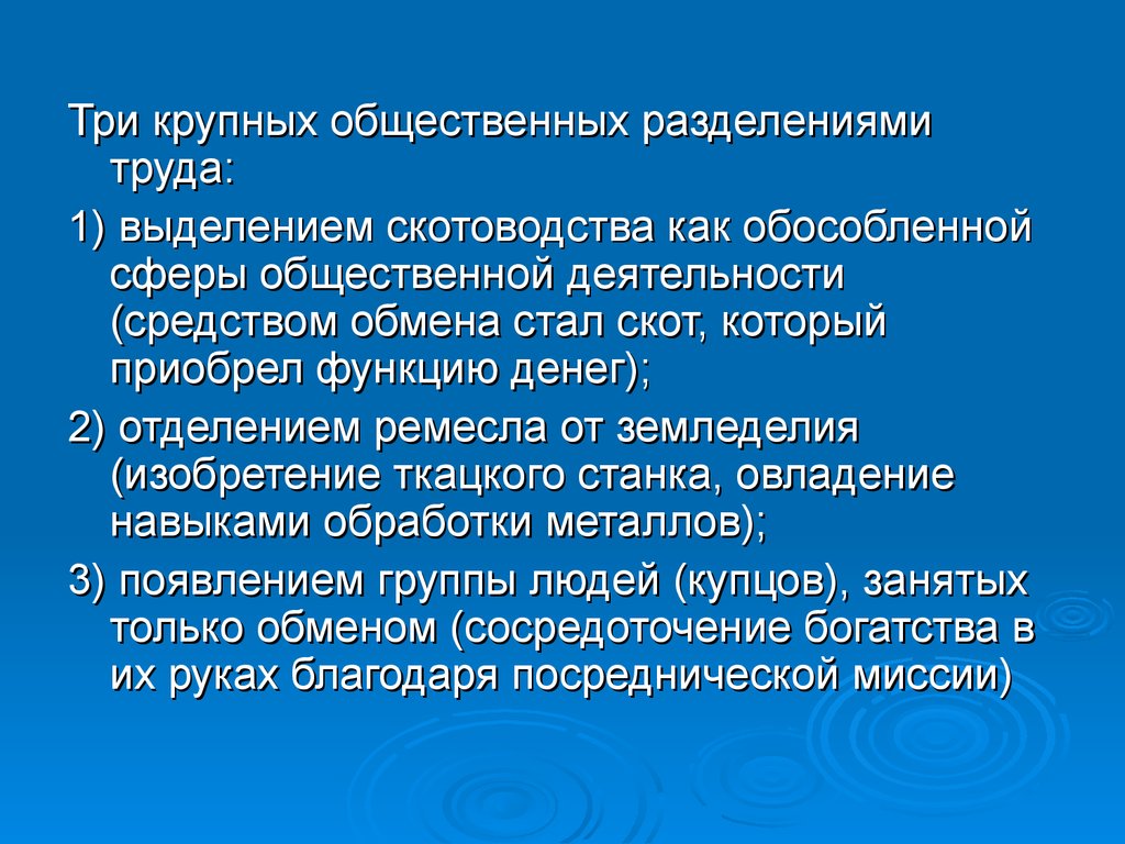 Функция приобретена. Общественное Разделение труда. Три общественных разделения труда. Первое крупное Общественное Разделение труда. Три крупнейших разделения труда - это.