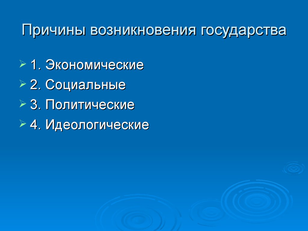 Причины появления государства. Почему может возникнуть государство.