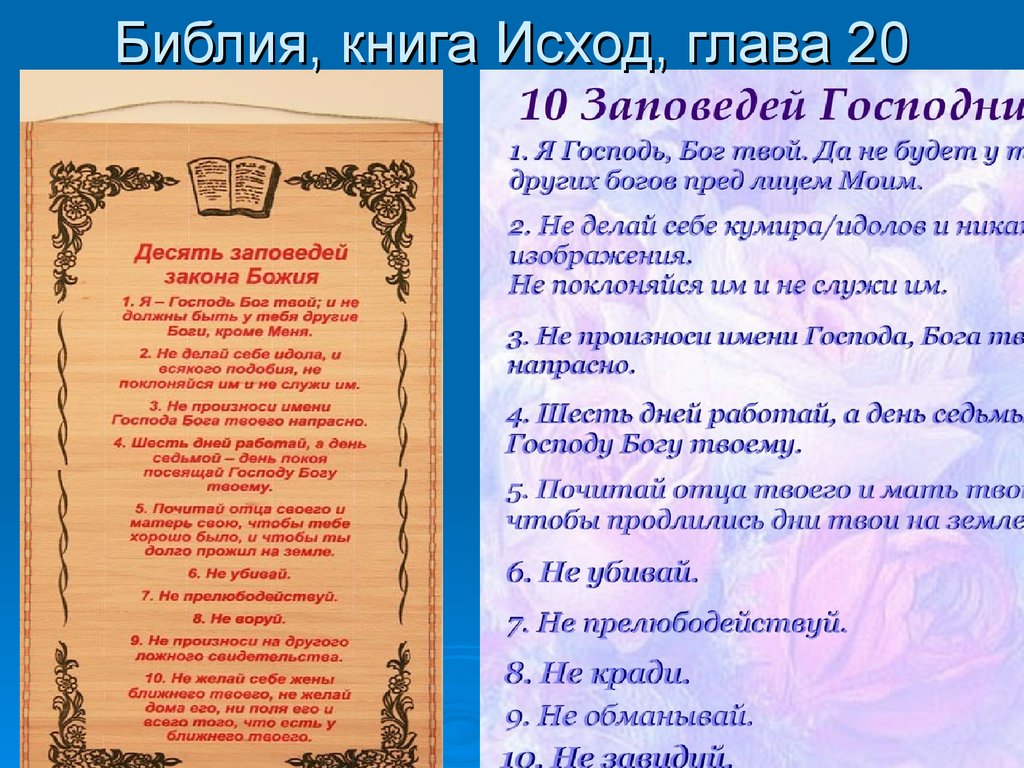 Что такое библейские заповеди. Заповеди Библии. Исход 20 глава 10 заповедей. В книге исход 10 заповедей. Десять заповедей в Библии.