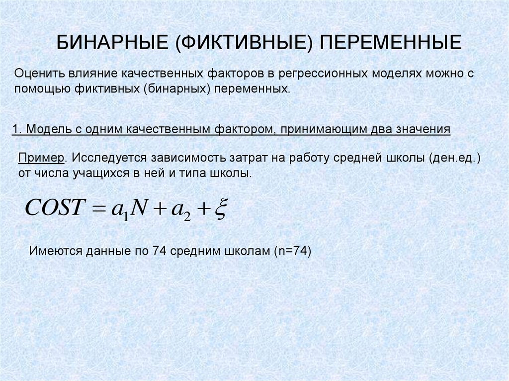 Бинарный металл. Бинарные переменные. Бинарные переменные в эконометрике. Фиктивные переменные в эконометрике пример. Фиктивная переменная в эконометрике.