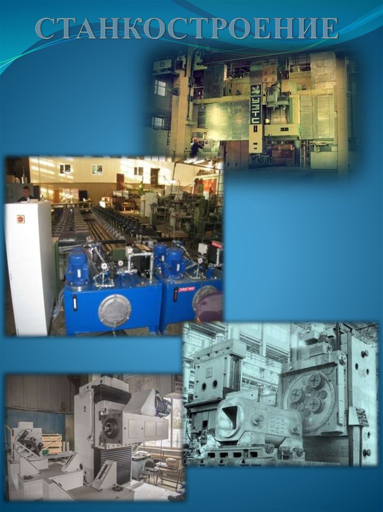 СТАНКОСТРОЕНИЕ