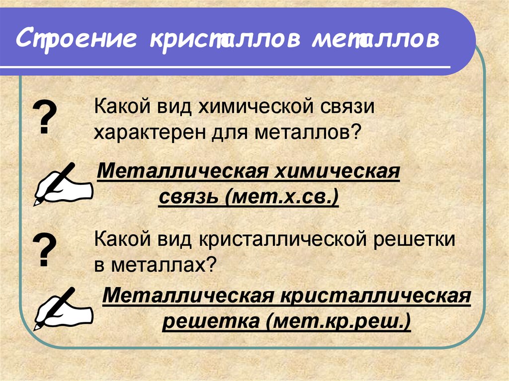 Особенности металлов