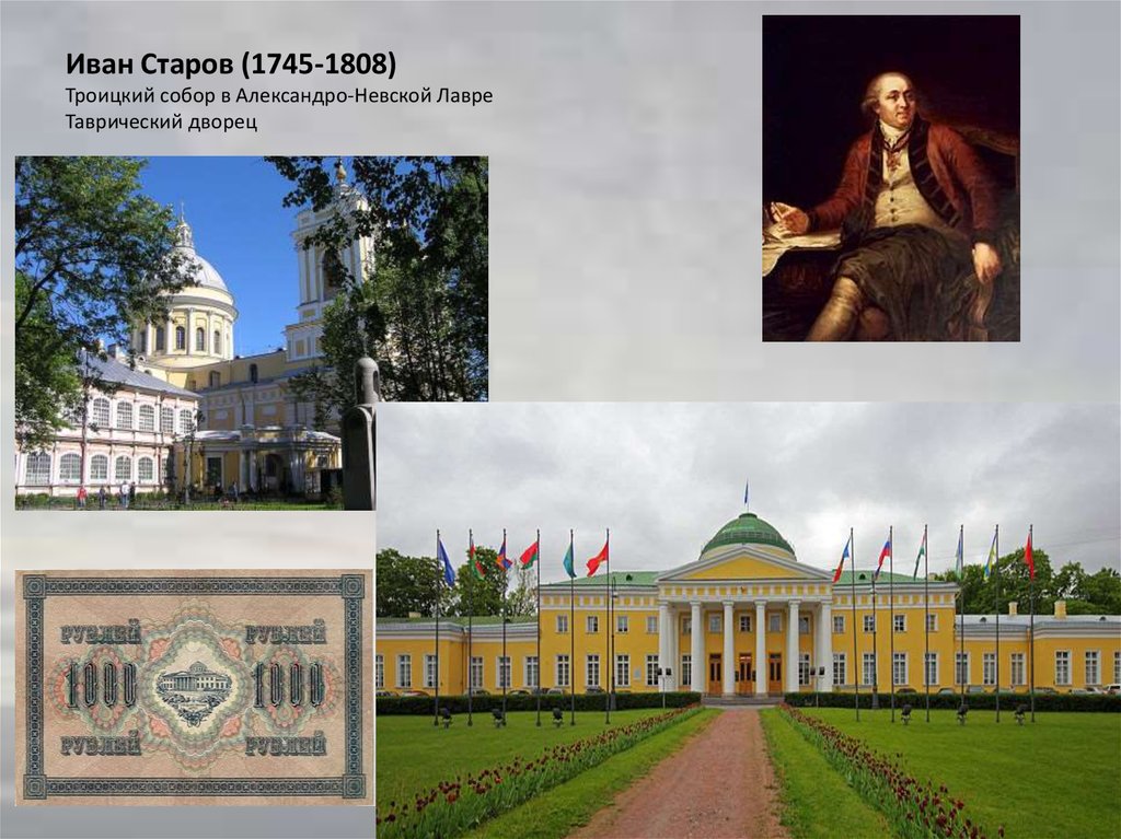 Иван Старов (1745-1808) Троицкий собор в Александро-Невской Лавре Таврический дворец