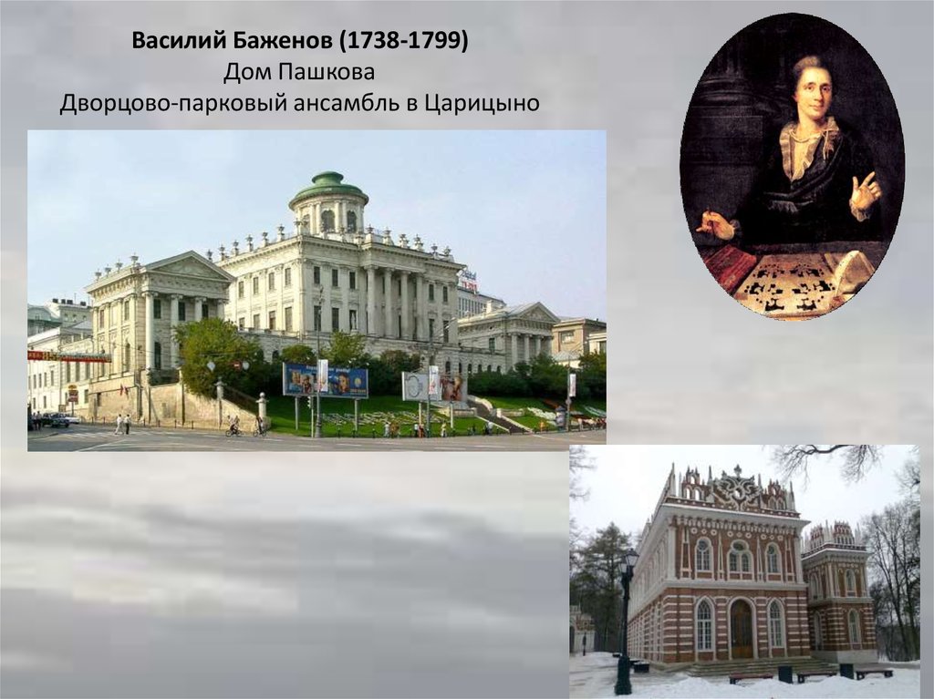 Василий Баженов (1738-1799) Дом Пашкова Дворцово-парковый ансамбль в Царицыно