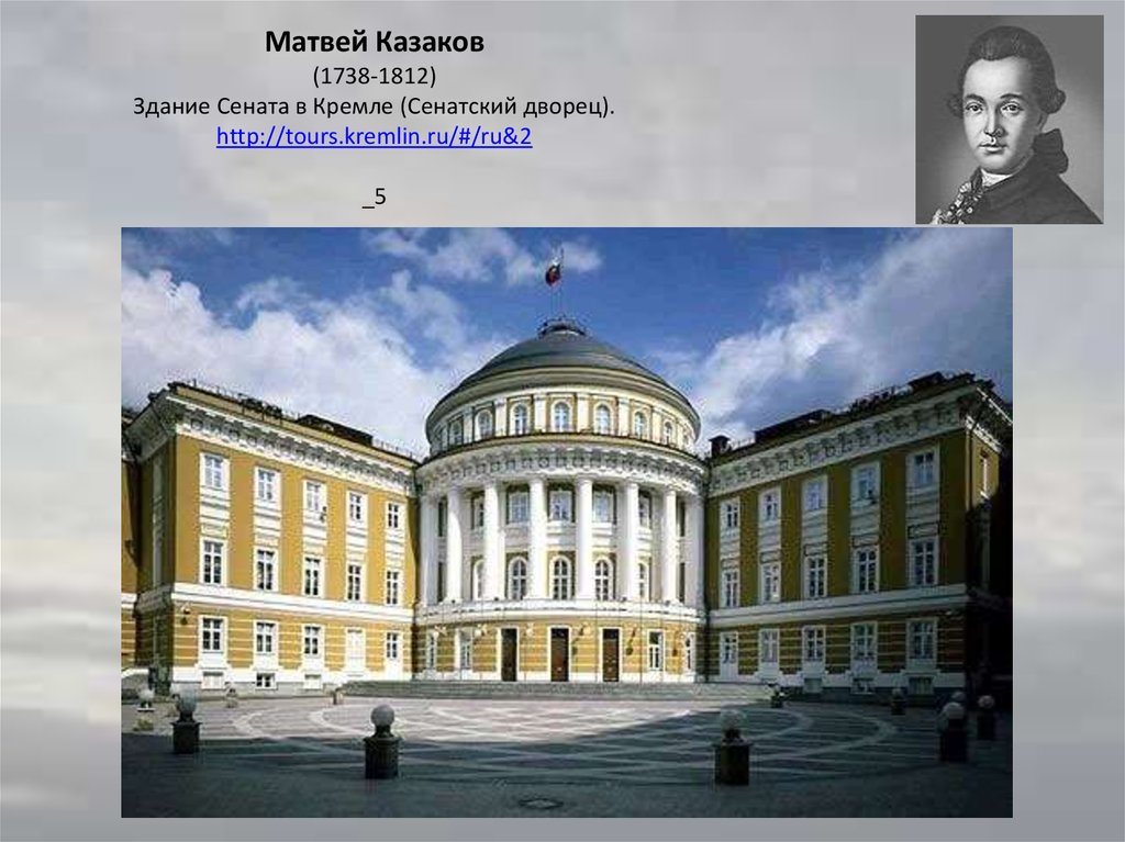 Матвей Казаков (1738-1812) Здание Сената в Кремле (Сенатский дворец). http://tours.kremlin.ru/#/ru&2 _5