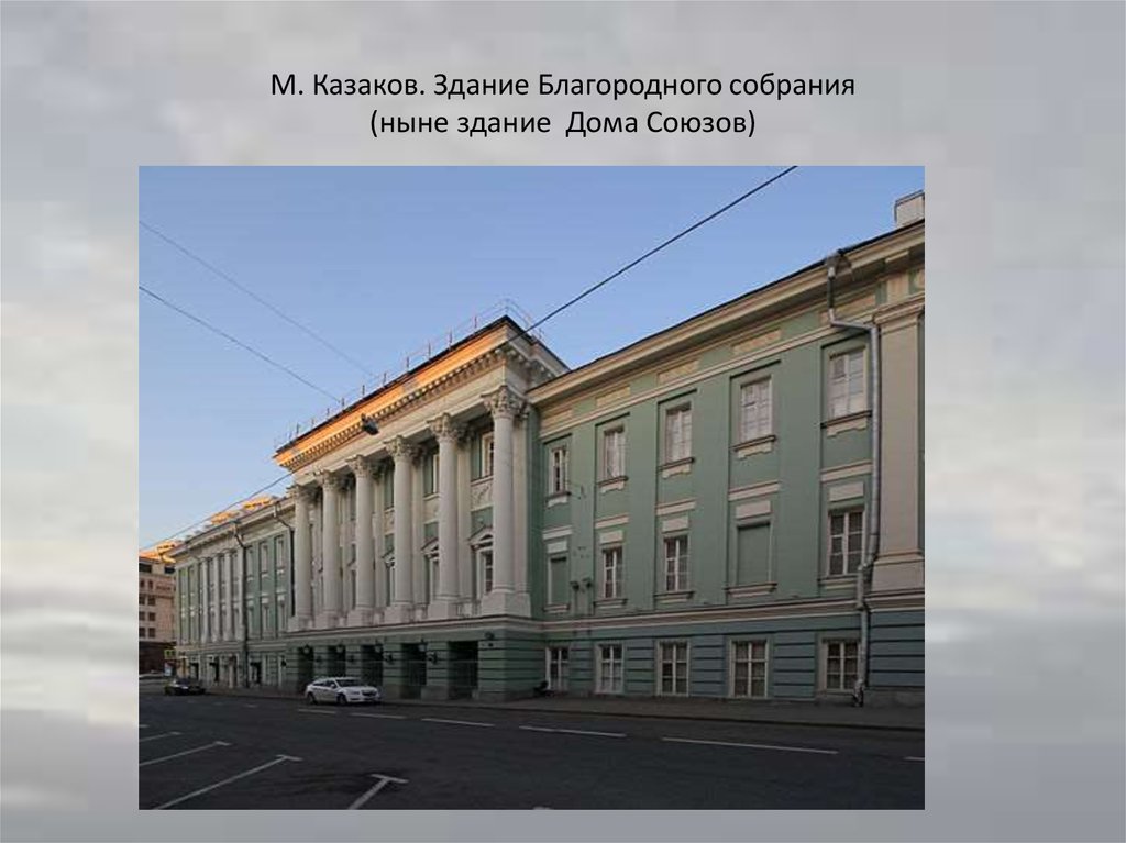 М. Казаков. Здание Благородного собрания (ныне здание Дома Союзов)