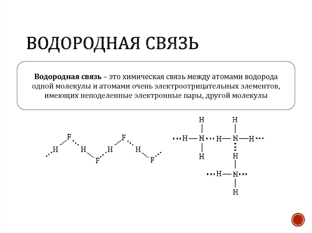 Водородная химическая связь 11 класс презентация