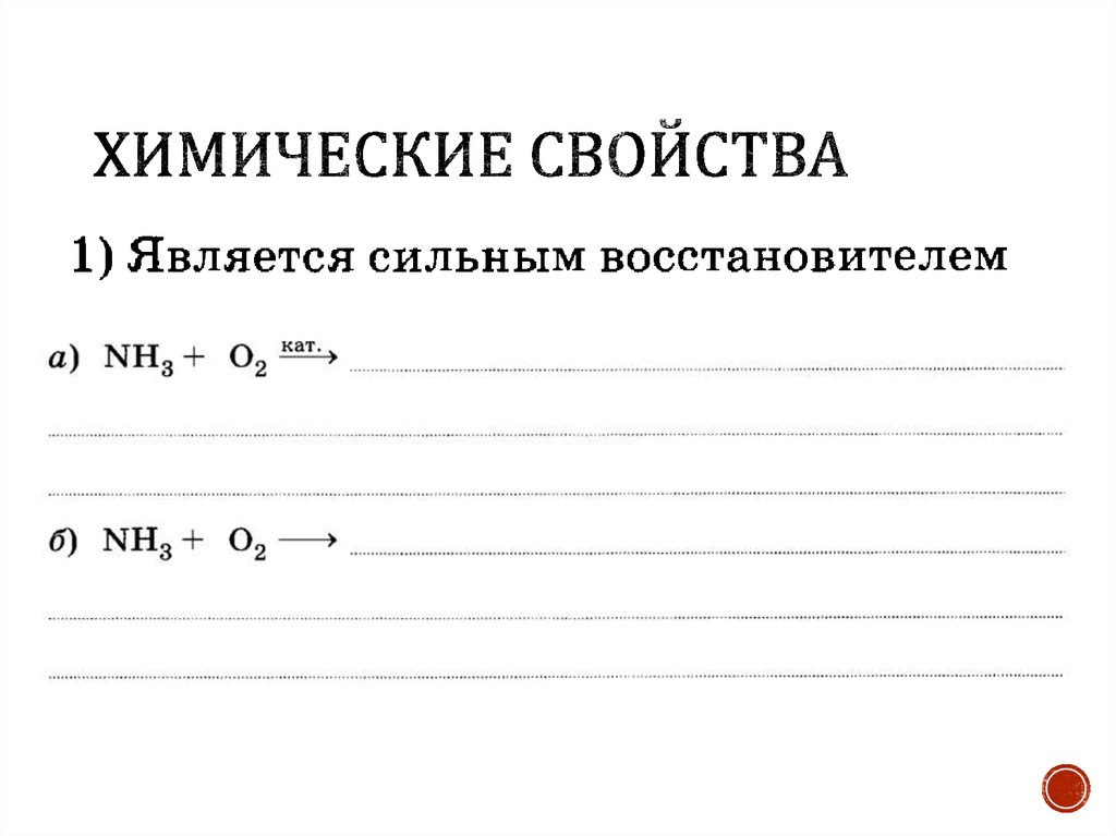 Химические свойства