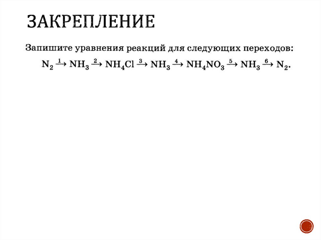 Закрепление