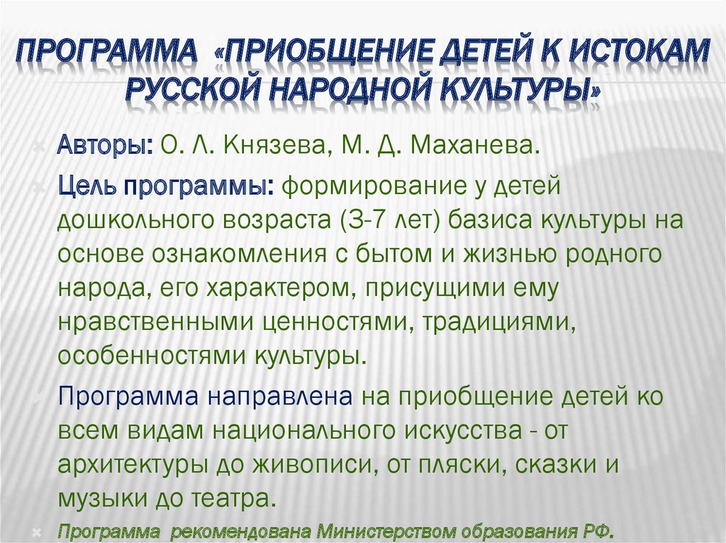 Программа истоки русской культуры. Князева о. л., Маханева м. д. приобщение детей к истокам. Приобщение детей к истокам русской народной культуры о.л Князевой. Программа «развитие у детей представлений об истории и культуре».